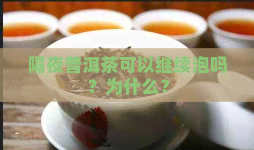 隔夜普洱茶可以继续泡吗？为什么？