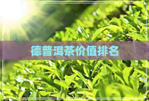 德普洱茶价值排名