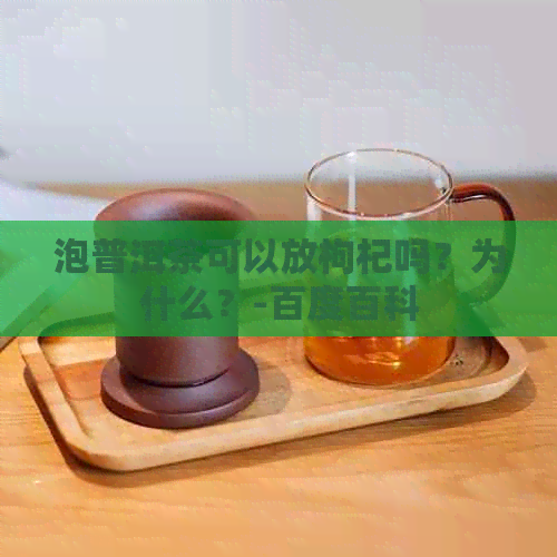 泡普洱茶可以放枸杞吗？为什么？-百度百科