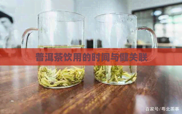 普洱茶饮用的时间与健关联