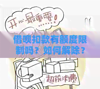 借呗扣款有额度限制吗？如何解除？系统扣款额度减少原因是什么？