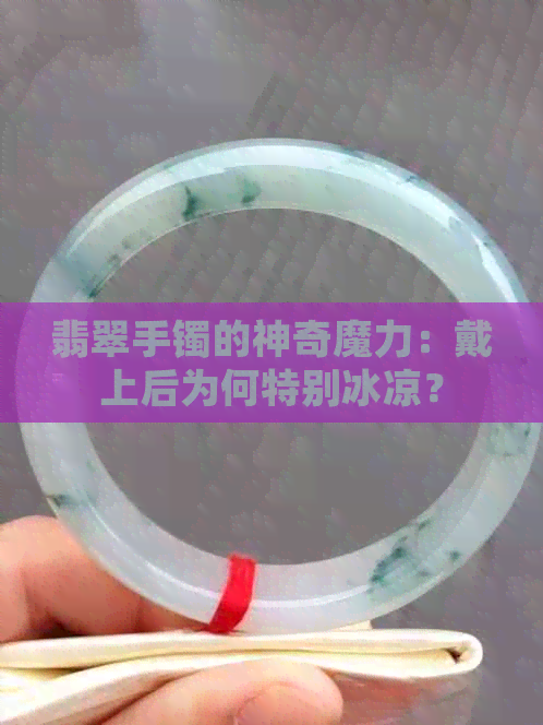 翡翠手镯的神奇魔力：戴上后为何特别冰凉？