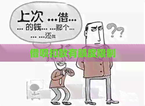 借呗扣款有额度限制