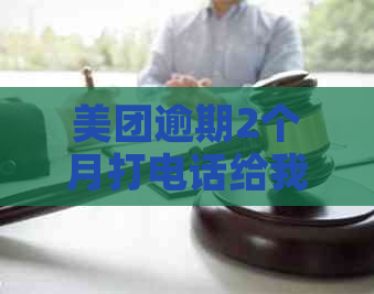 美团逾期2个月打电话给我说要上门核实，是真的吗？