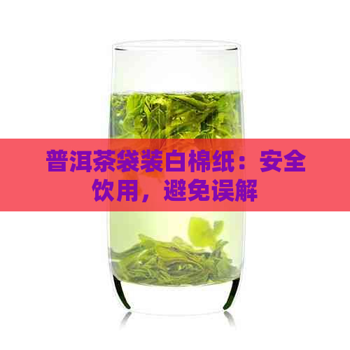 普洱茶袋装白棉纸：安全饮用，避免误解