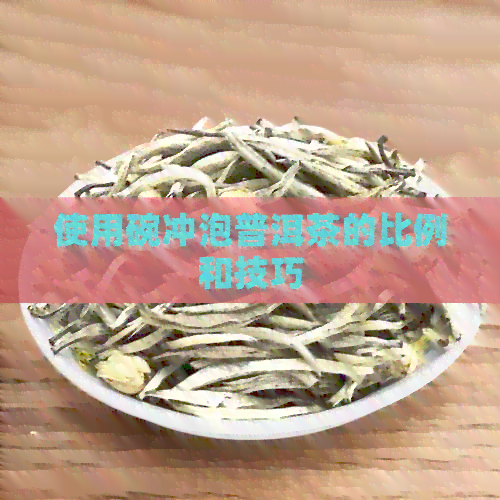 使用碗冲泡普洱茶的比例和技巧