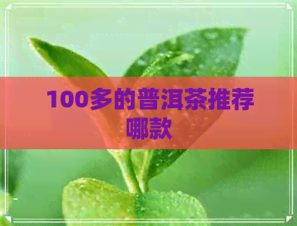 100多的普洱茶推荐哪款