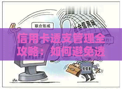 信用卡透支管理全攻略：如何避免透支、节省利息和优化还款计划