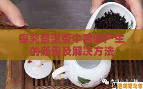 探究普洱茶中苦味产生的原因及解决方法