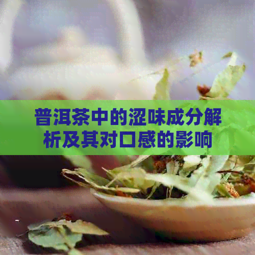 普洱茶中的涩味成分解析及其对口感的影响