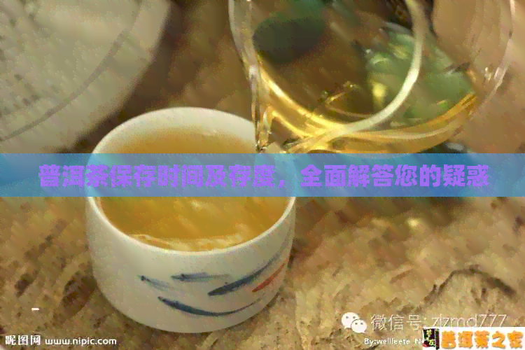 普洱茶保存时间及存度，全面解答您的疑惑