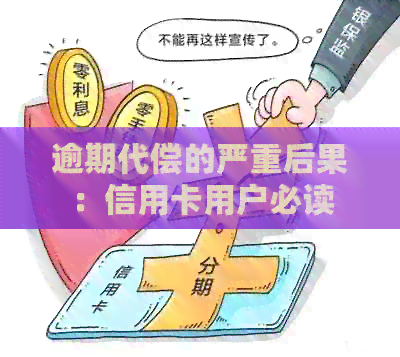 逾期代偿的严重后果：信用卡用户必读