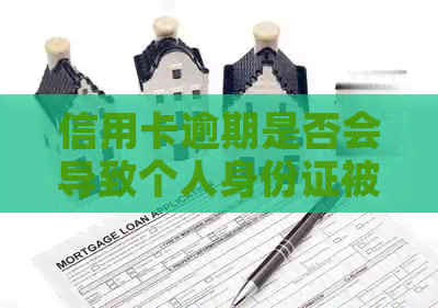 信用卡逾期是否会导致个人身份证被用于公司账户？如何避免这种情况发生？