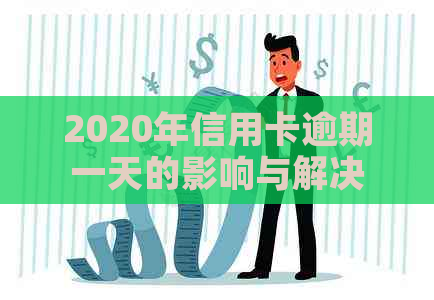 2020年信用卡逾期一天的影响与解决办法：如何应对逾期还款带来的信用损失？