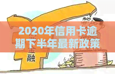 2020年信用卡逾期下半年最新政策8月份还款，还能用吗？