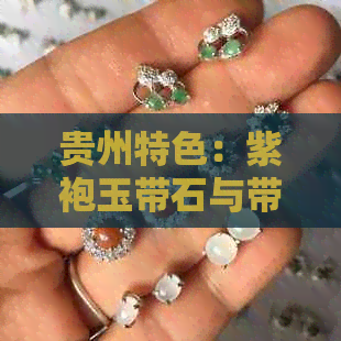 贵州特色：紫袍玉带石与带石紫的视觉盛宴，哪款更胜一筹？