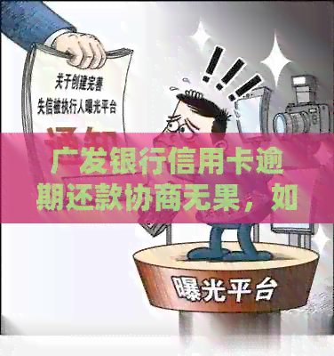 广发银行信用卡逾期还款协商无果，如何处理不同意见？