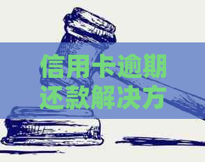 信用卡逾期还款解决方法：避免法律诉讼风险，如何与银行协商？