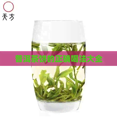 普洱茶饼的正确喝法大全