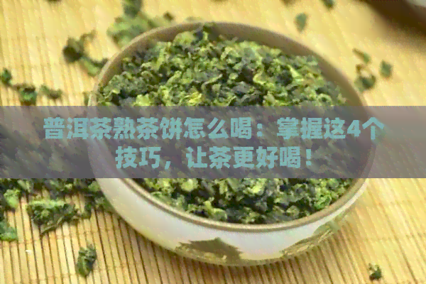 普洱茶熟茶饼怎么喝：掌握这4个技巧，让茶更好喝！