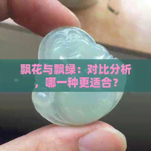 飘花与飘绿：对比分析，哪一种更适合？