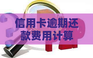 信用卡逾期还款费用计算方式及一天内利息解析