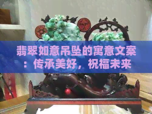 翡翠如意吊坠的寓意文案：传承美好，祝福未来