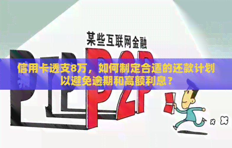 信用卡透支8万，如何制定合适的还款计划以避免逾期和高额利息？