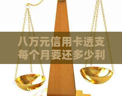 八万元信用卡透支每个月要还多少利息？