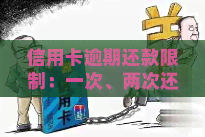 信用卡逾期还款限制：一次、两次还是多次？了解详细规定，避免逾期风险