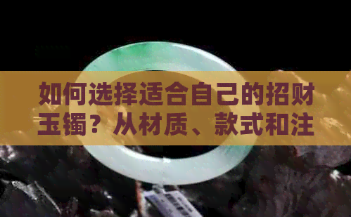 如何选择适合自己的招财玉镯？从材质、款式和注意事项全方面解析