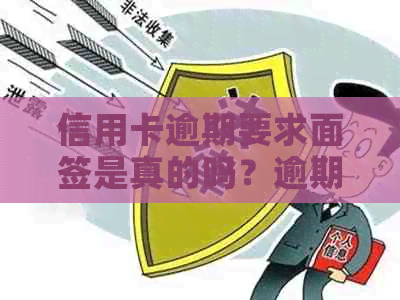 信用卡逾期要求面签是真的吗？逾期办理信用卡的流程与注意事项