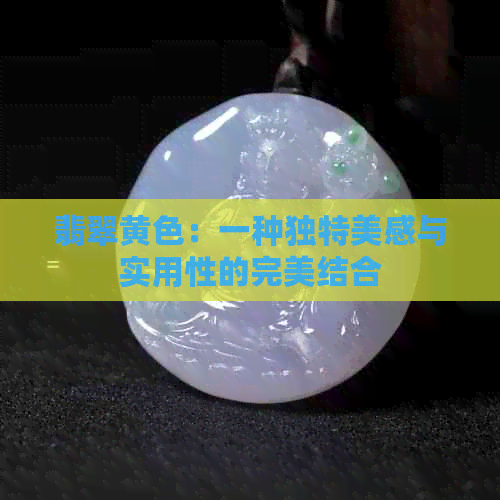 翡翠黄色：一种独特美感与实用性的完美结合