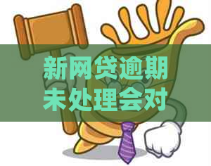 新网贷逾期未处理会对营业执照产生负面影响吗？如何解决这个问题？