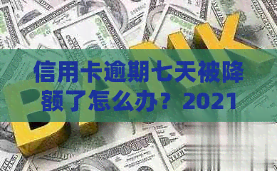 信用卡逾期七天被降额了怎么办？2021年逾期7天的30元信用卡额度恢复策略