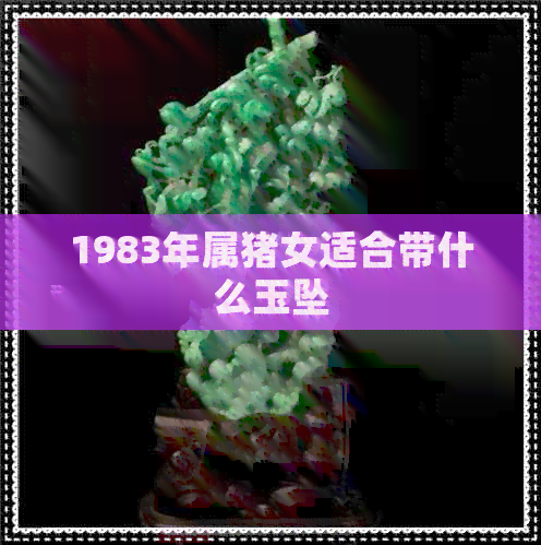 1983年属猪女适合带什么玉坠