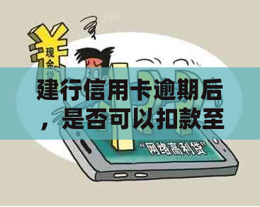 建行信用卡逾期后，是否可以扣款至其他银行卡？如何操作？安全吗？