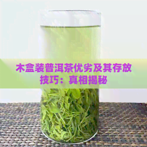 木盒装普洱茶优劣及其存放技巧：真相揭秘