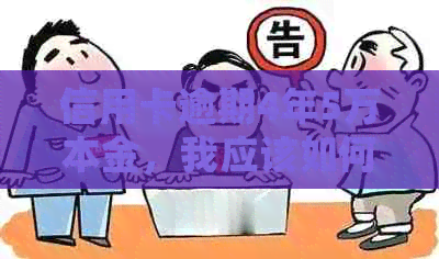 信用卡逾期4年5万本金，我应该如何处理？解决用户可能遇到的各种疑问和问题