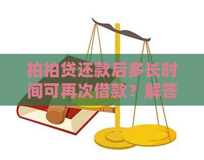 还款后多长时间可再次借款？解答还进去多久可以借出来问题