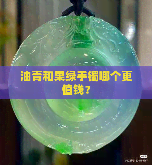 油青和果绿手镯哪个更值钱？