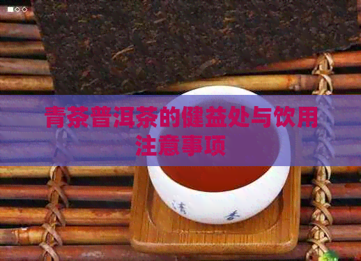 青茶普洱茶的健益处与饮用注意事项