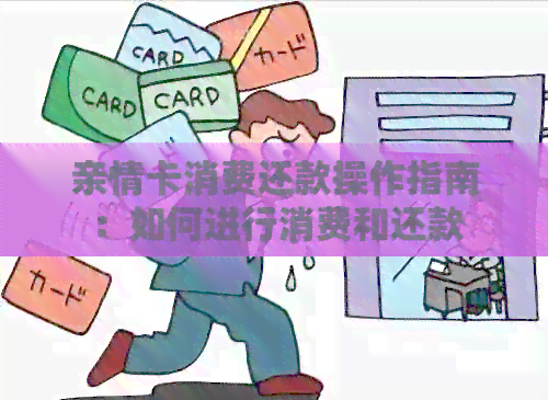 亲情卡消费还款操作指南：如何进行消费和还款