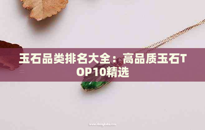 玉石品类排名大全：高品质玉石TOP10精选