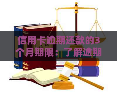 信用卡逾期还款的3个月期限：了解逾期后果、解决方法和如何避免