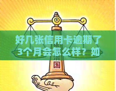 好几张信用卡逾期了3个月会怎么样？如何处理连续三个月信用卡逾期问题？