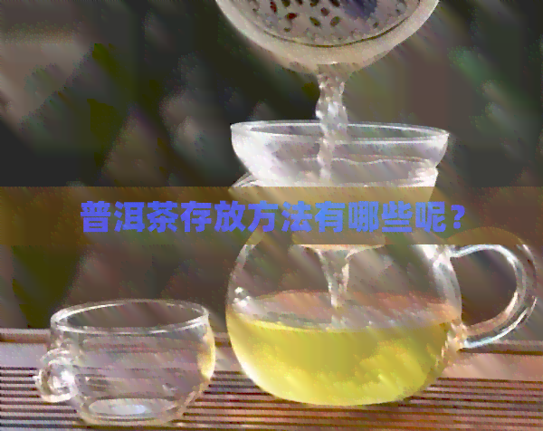 普洱茶存放方法有哪些呢？