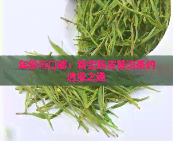 年份与口感：新会陈皮普洱茶的选择之道