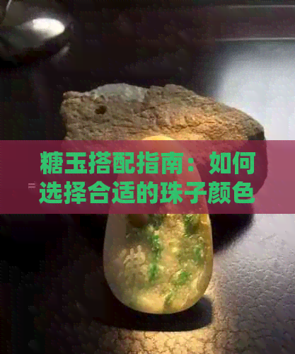 糖玉搭配指南：如何选择合适的珠子颜色以达到更佳效果