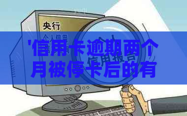 '信用卡逾期两个月被停卡后的有效恢复策略和方法详解'